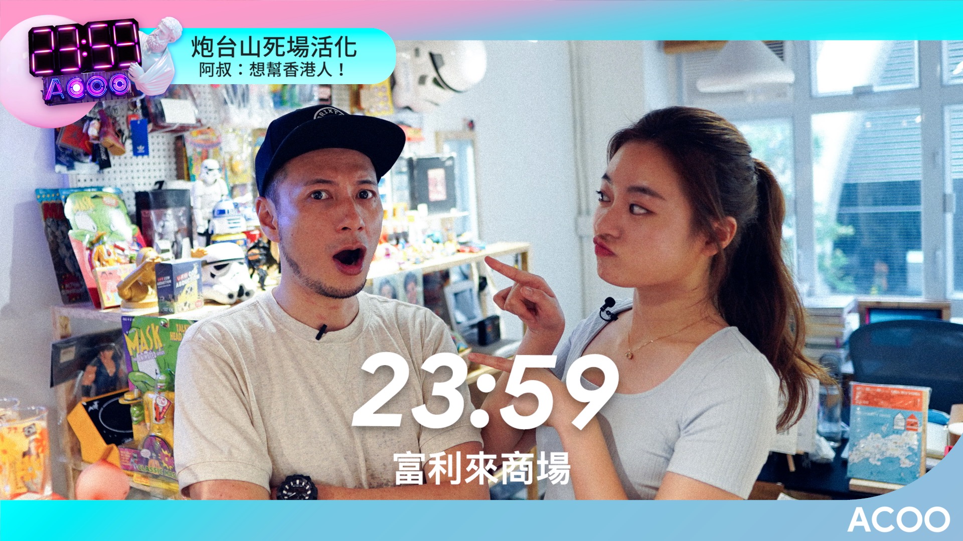 2359｜炮台山「死場」成新世代文青聚腳地　富利來活化全靠一個阿叔？