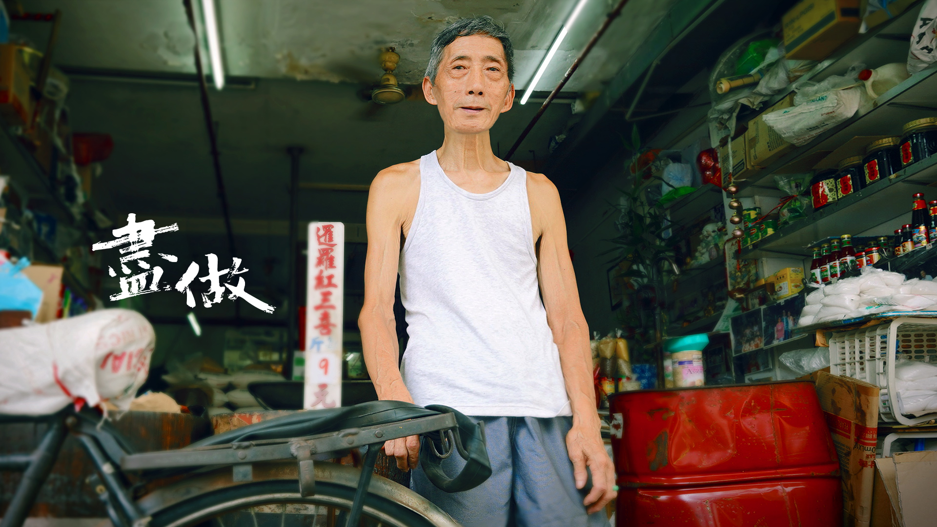【你試過糴米嗎】|盡做