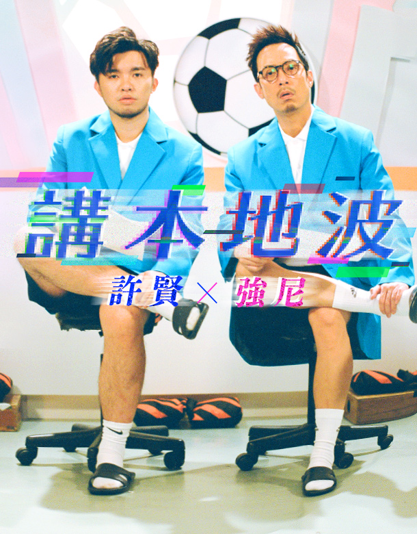 ACOO X 許賢 X 強尼｜瞬間看足球