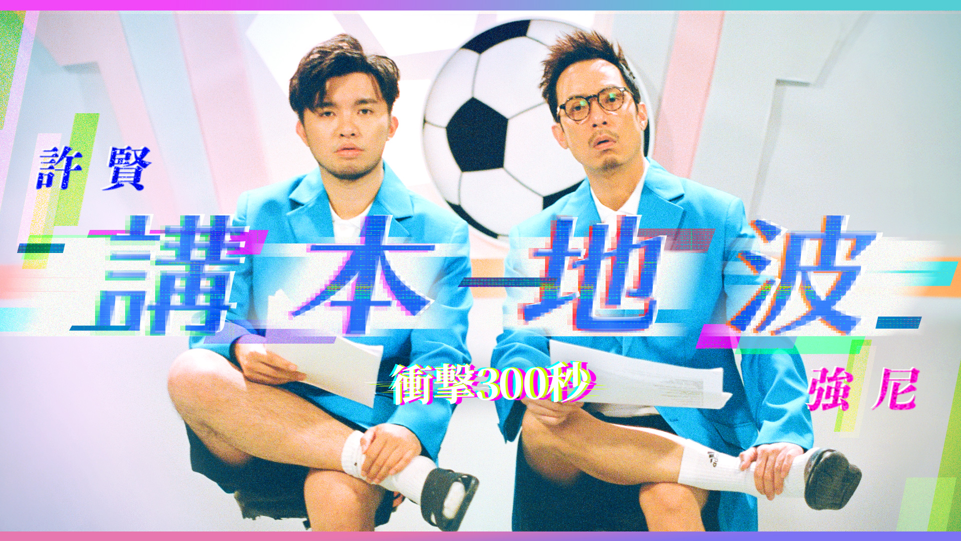 ACOO X 許賢 X 強尼|瞬間看足球