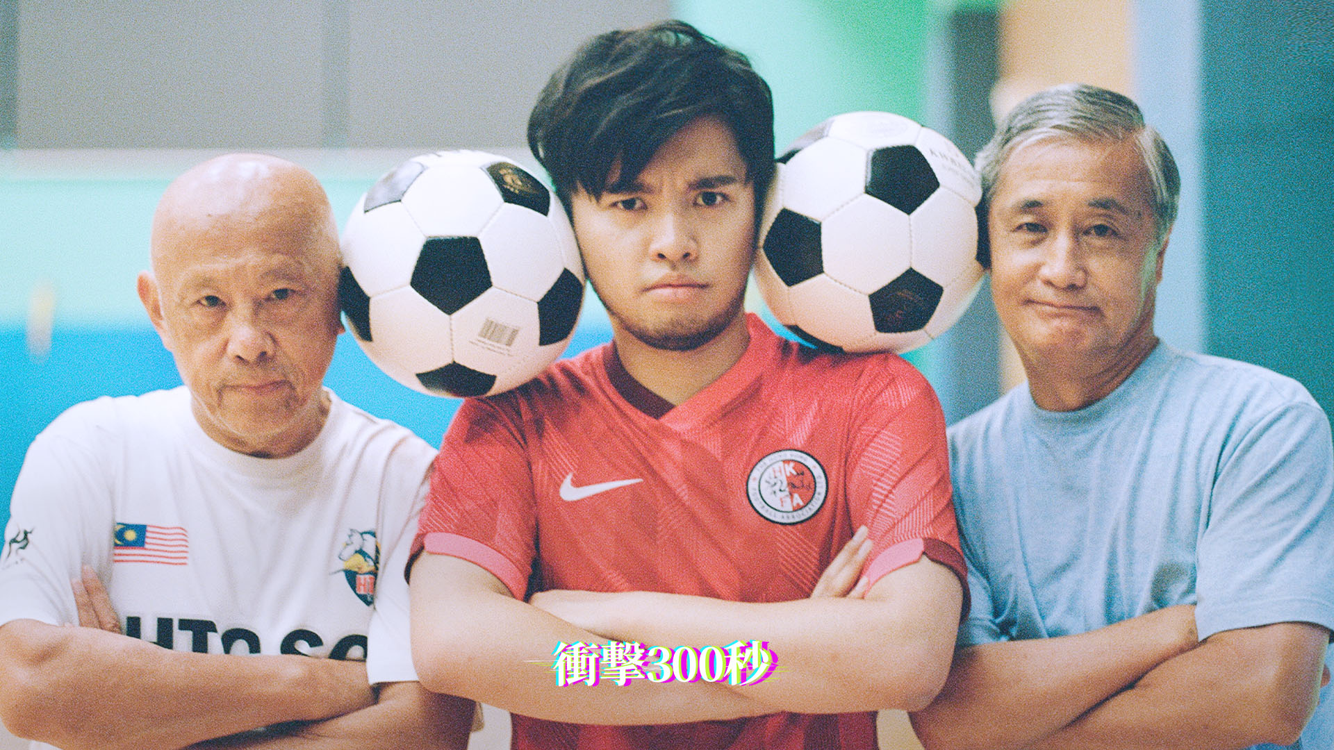 【ACOO X 許賢 X 劉榮業 X 梁能仁｜仲用舊思維帶動新港足？】｜衝擊300秒