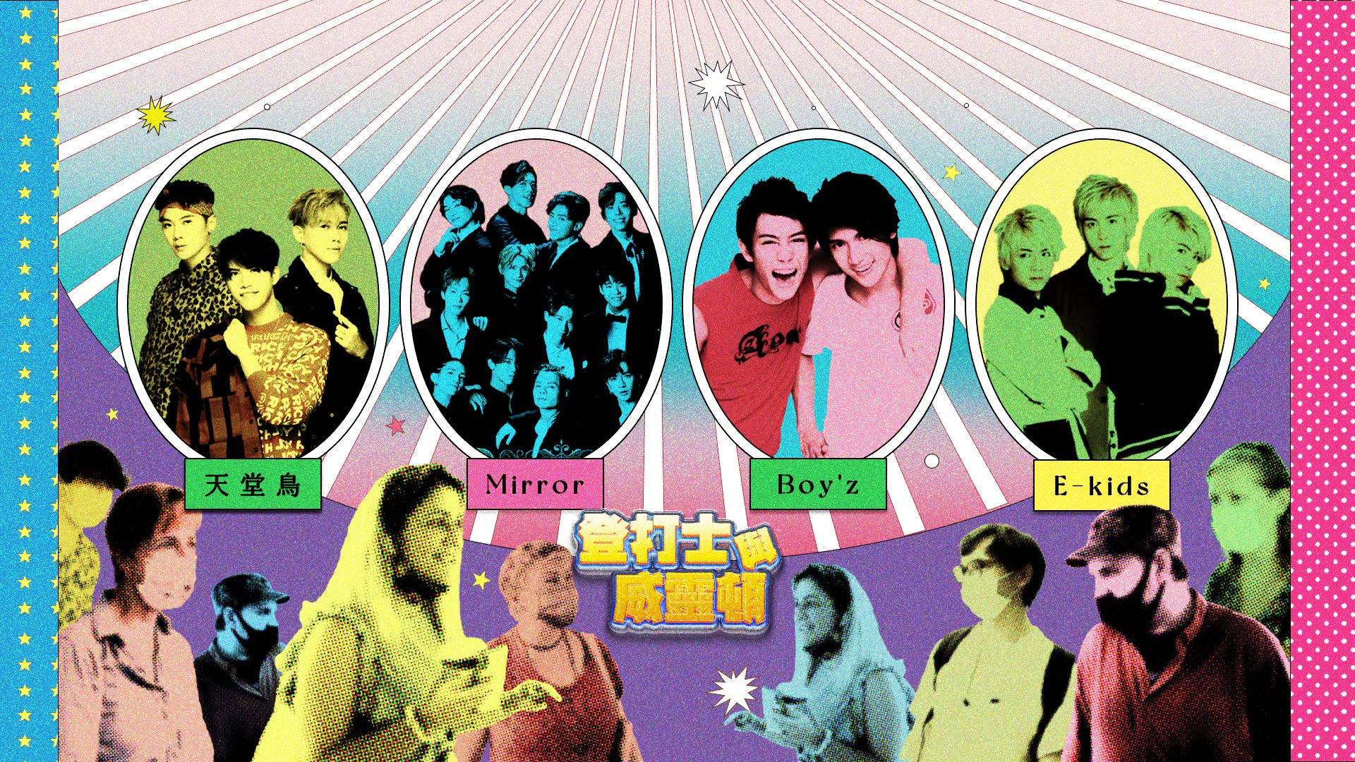 【外國人都識Mirror？】｜登打士與威靈頓