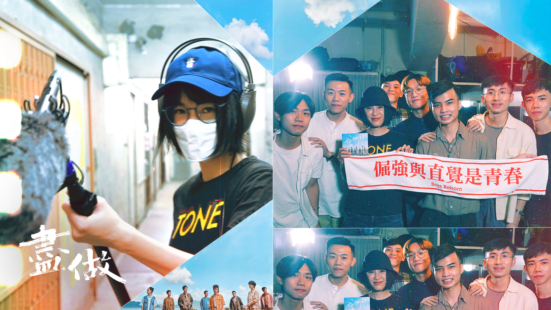 【陳蕾探班】｜盡做