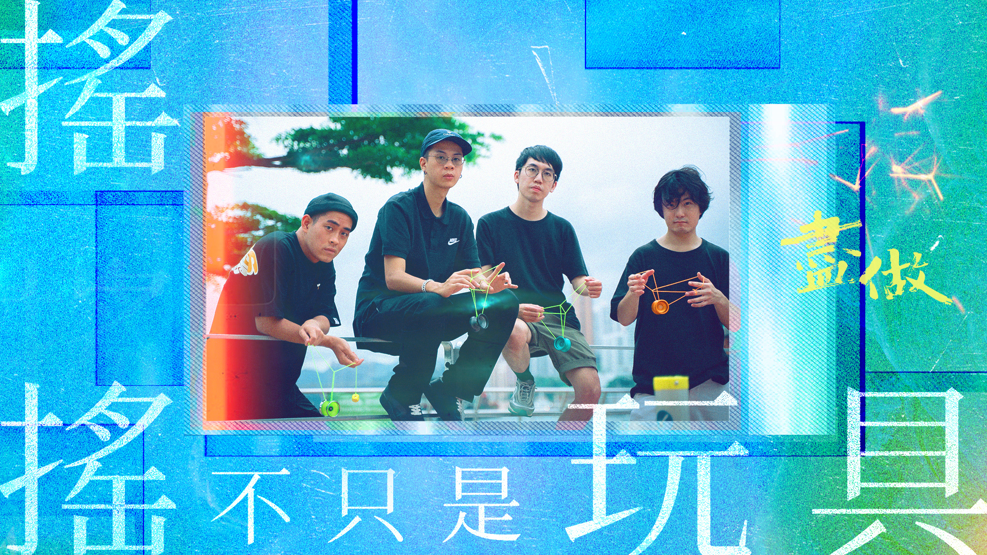 【港人玩搖搖玩出國際】｜盡做