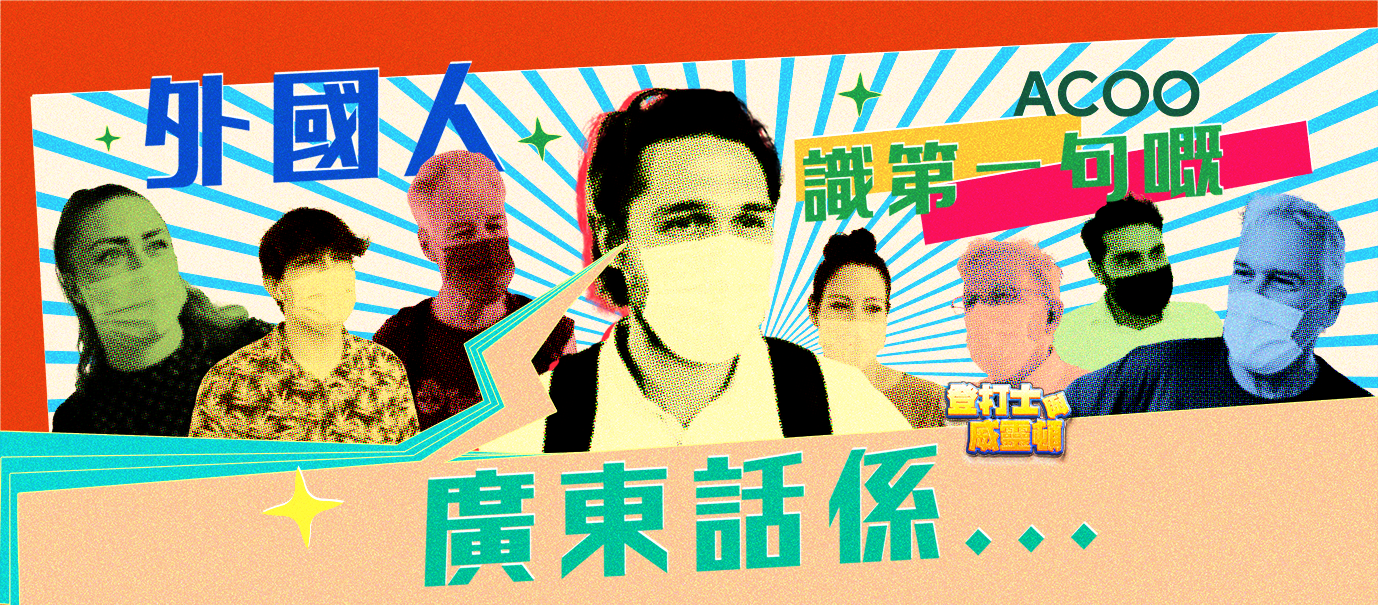 【我第一句識嘅廣東話係...】｜登打士與威靈頓