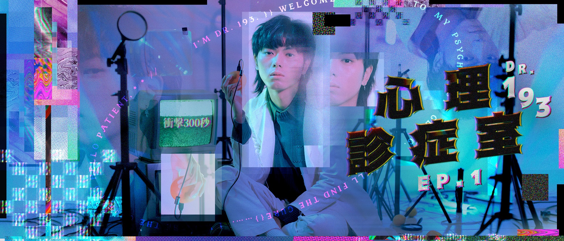 【193的爆紅法則】｜衝擊300秒