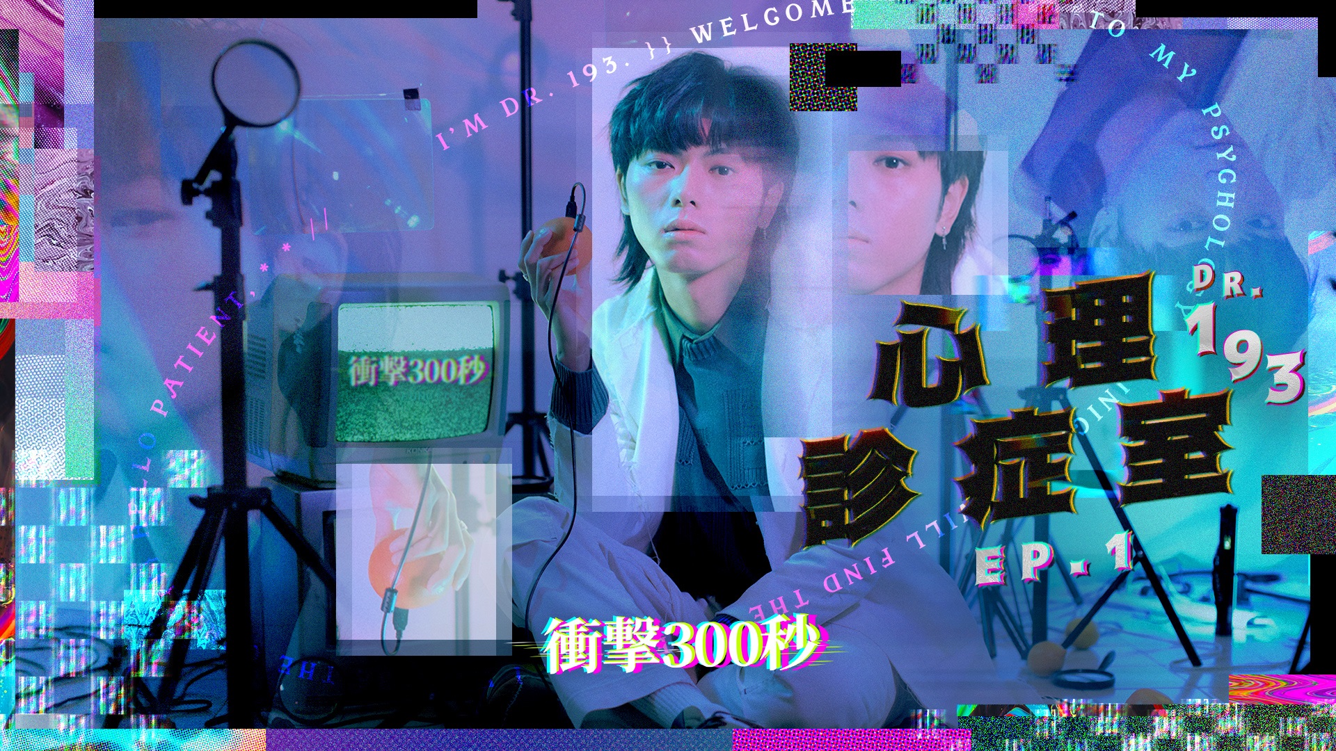 【193的爆紅法則】｜衝擊300秒