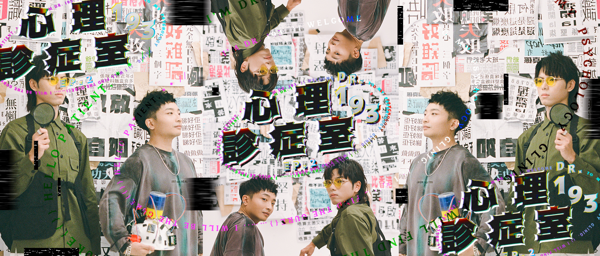 【193心理自療】｜衝擊300秒