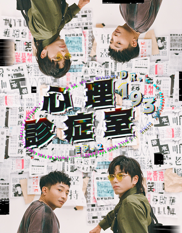 【193心理自療】｜衝擊300秒