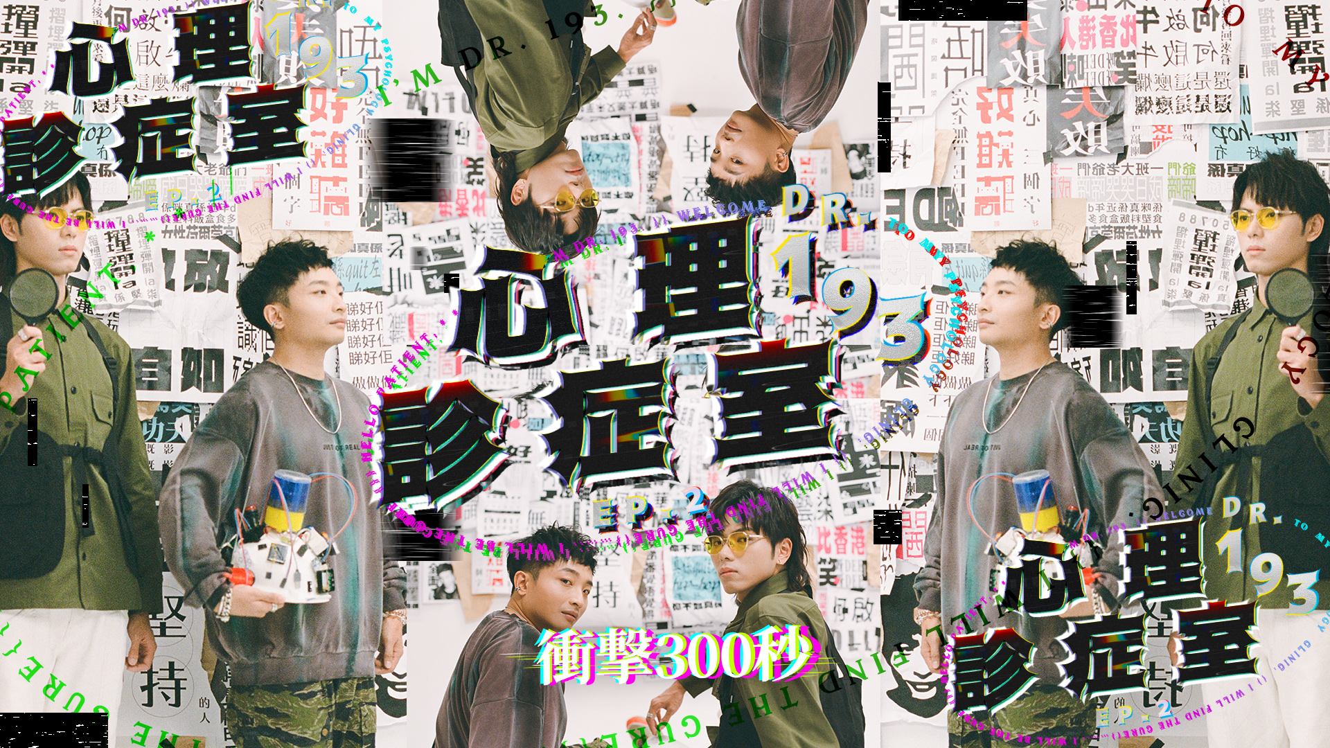 【193心理自療】｜衝擊300秒