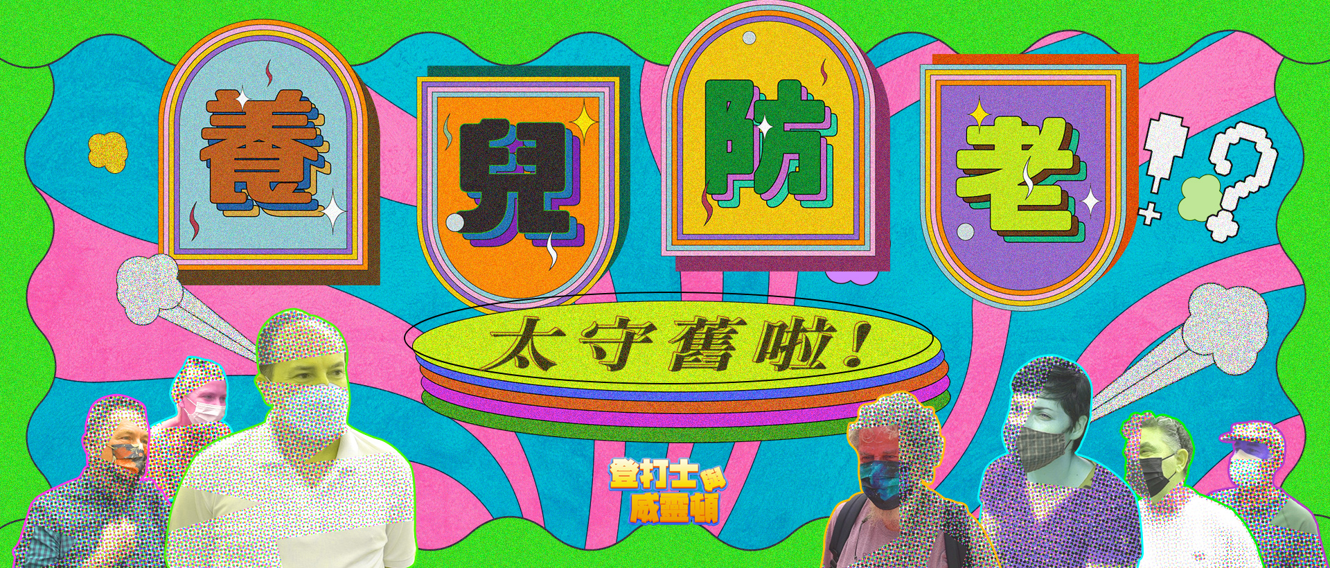 【愛？責任？】｜登打士與威靈頓