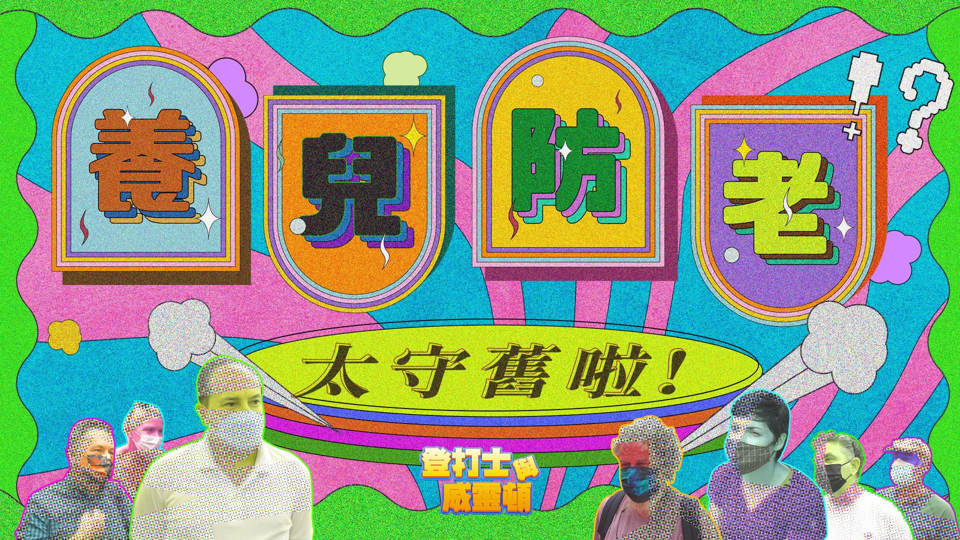 【愛？責任？】｜登打士與威靈頓