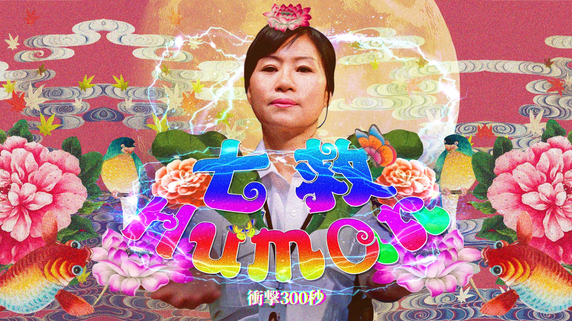 【七救Human·七救Humor】｜衝擊300秒