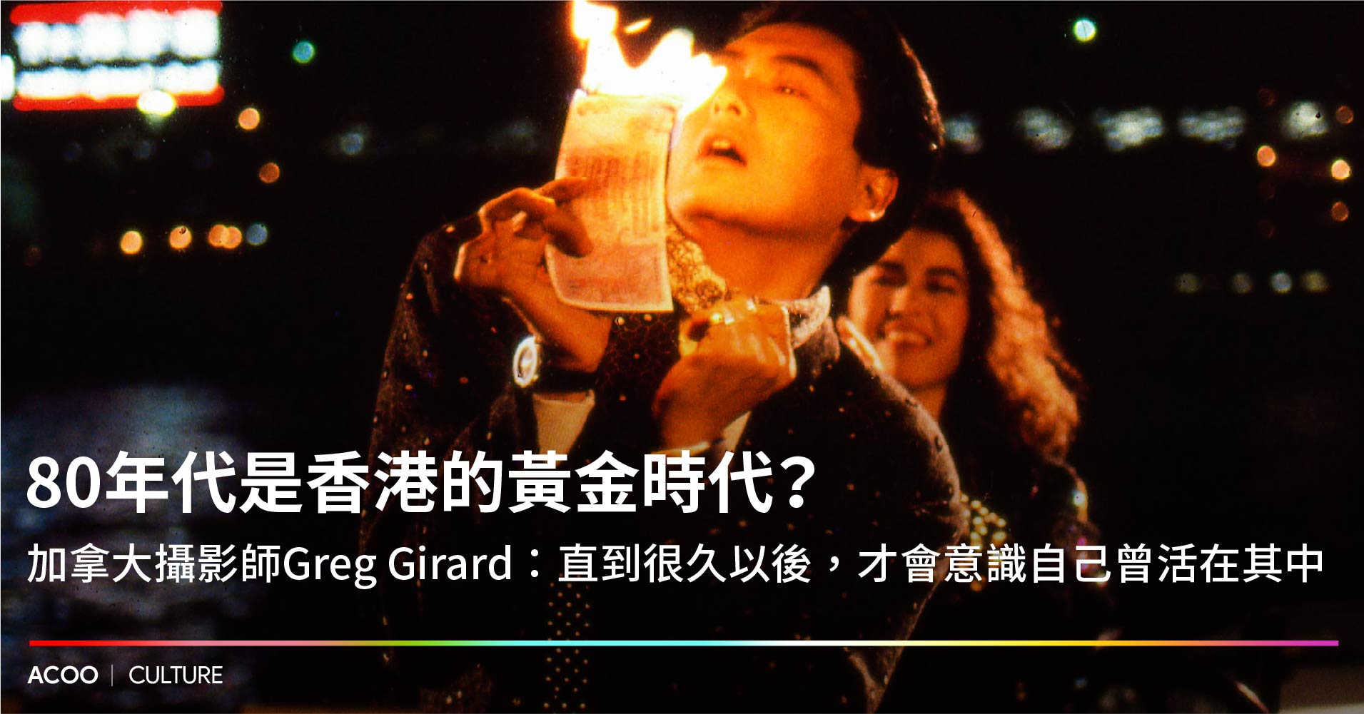 你不知道的香港】 80年代是香港的黃金時代？ 加拿大攝影師Greg Girard：直到很久以後，才會意識自己曾活在其中- ACOO