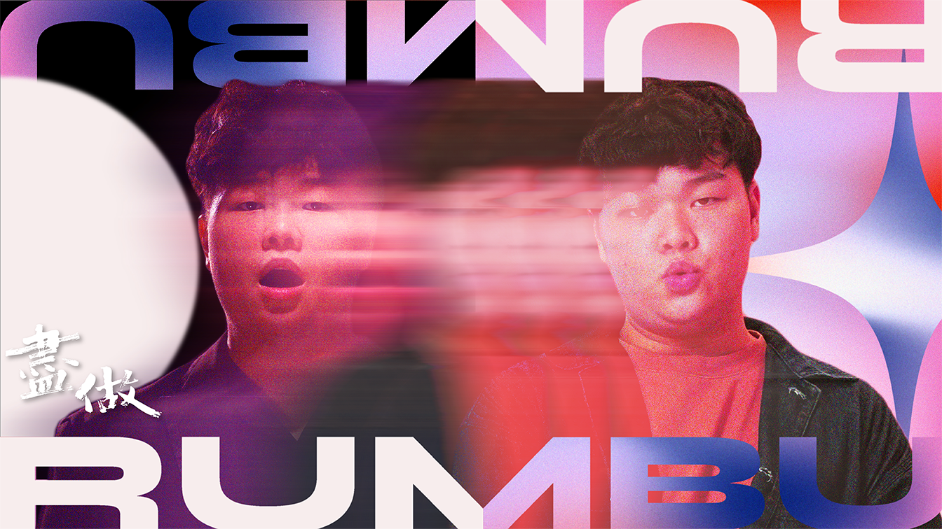 【音樂雙面人】|盡做