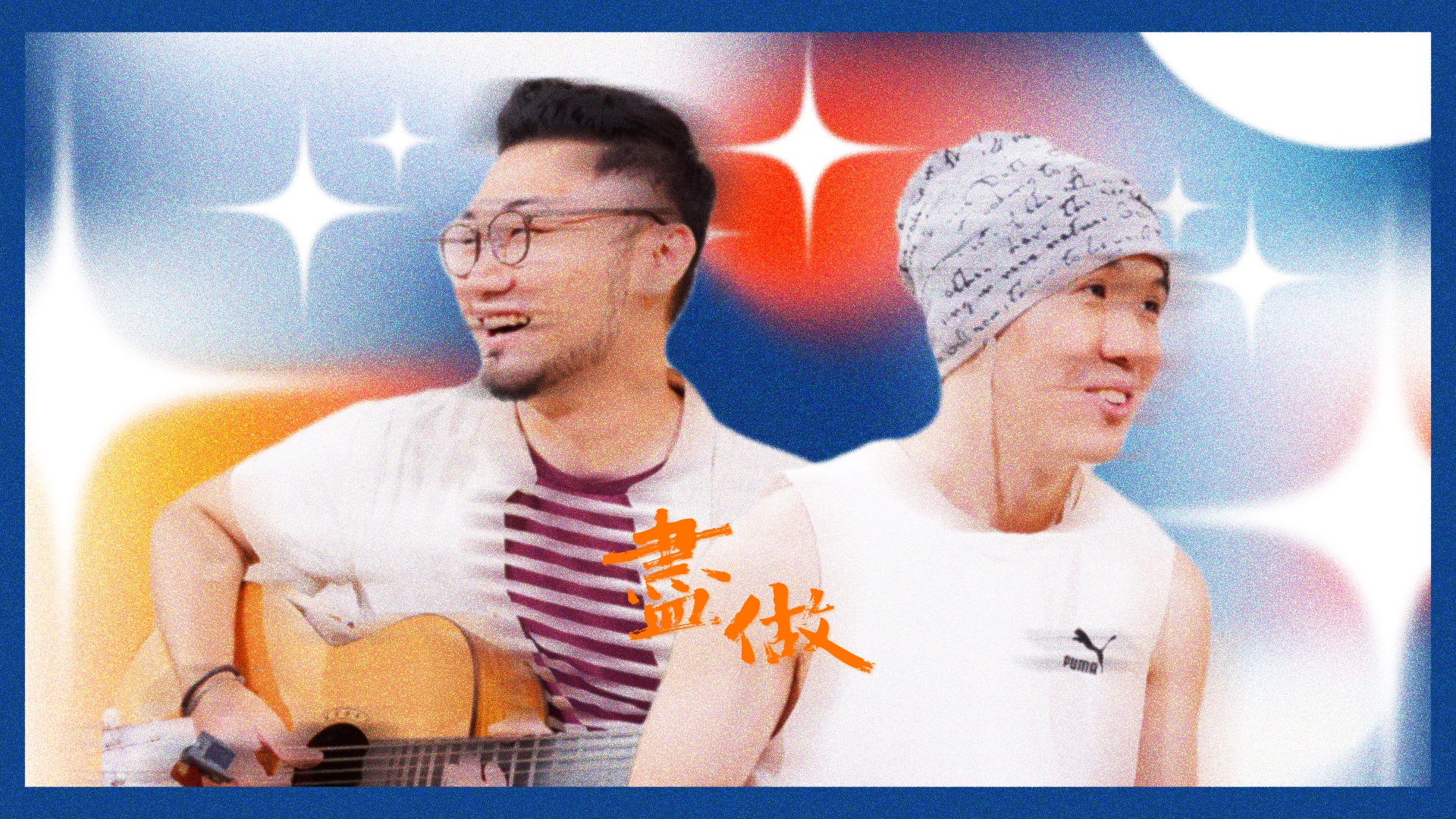 【擁抱音樂力量】｜盡做