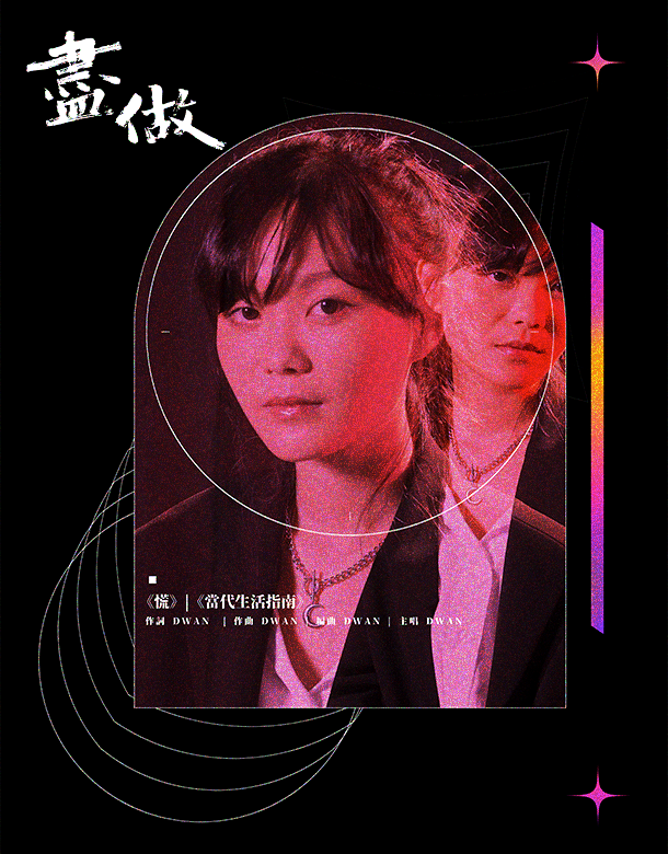 【百變音樂人】|盡做