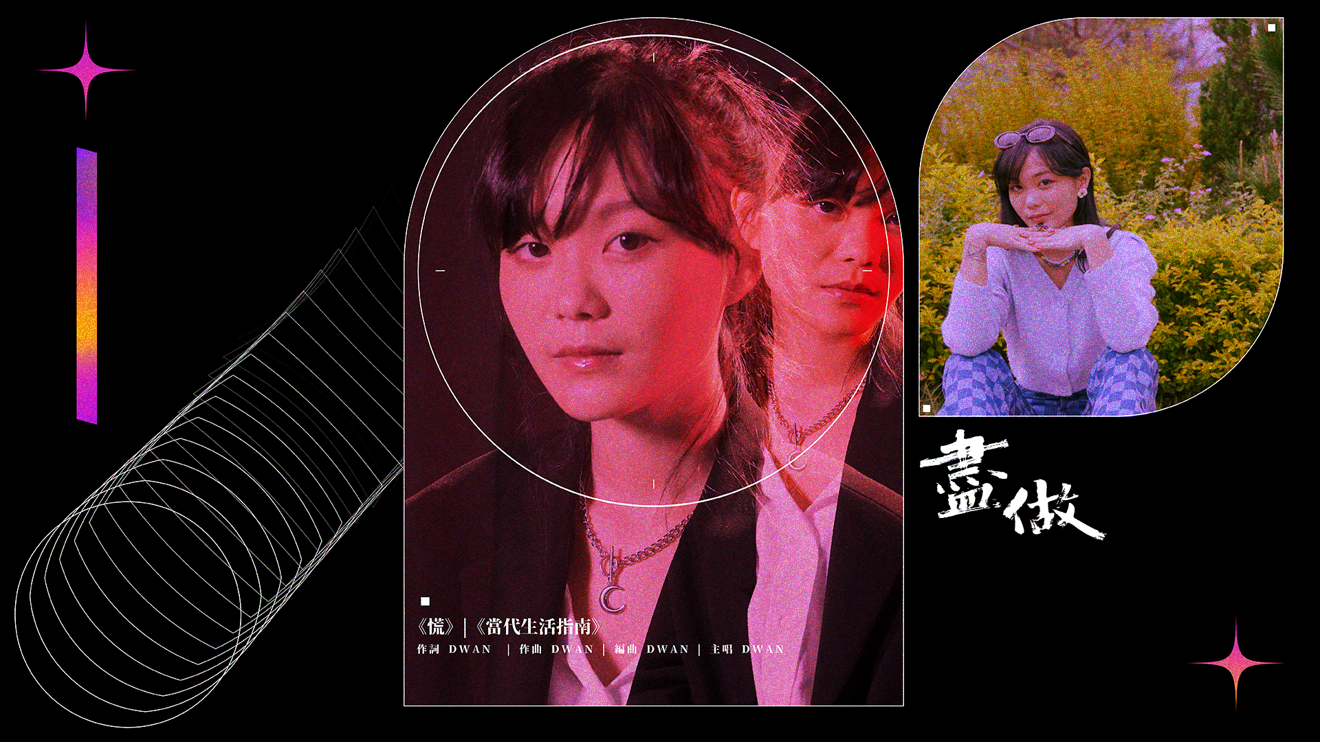 【百變音樂人】|盡做