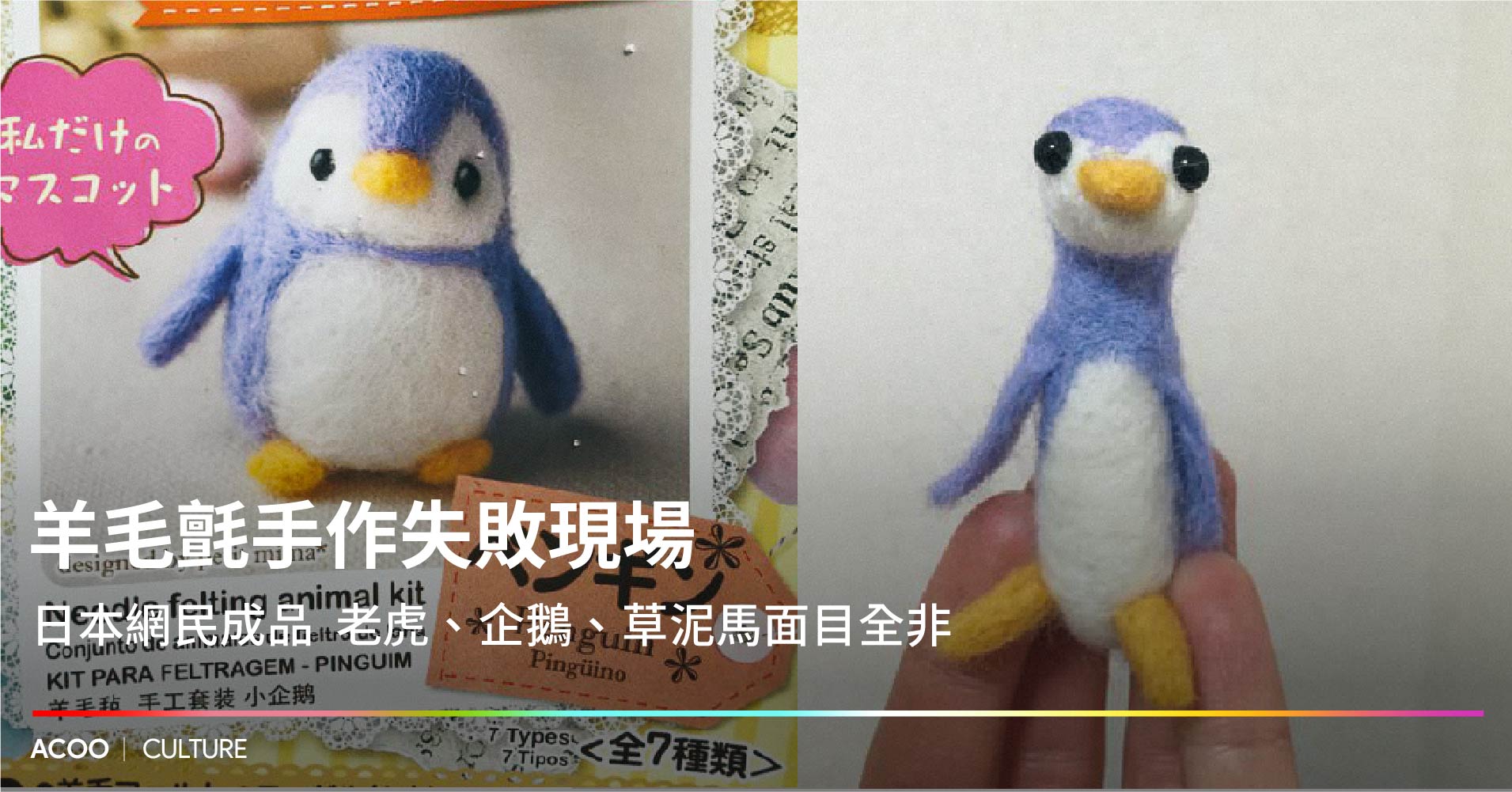 分享都是勇氣 羊毛氈手作失敗現場日本網民成品 老虎 企鵝 草泥馬面目全非 Acoo