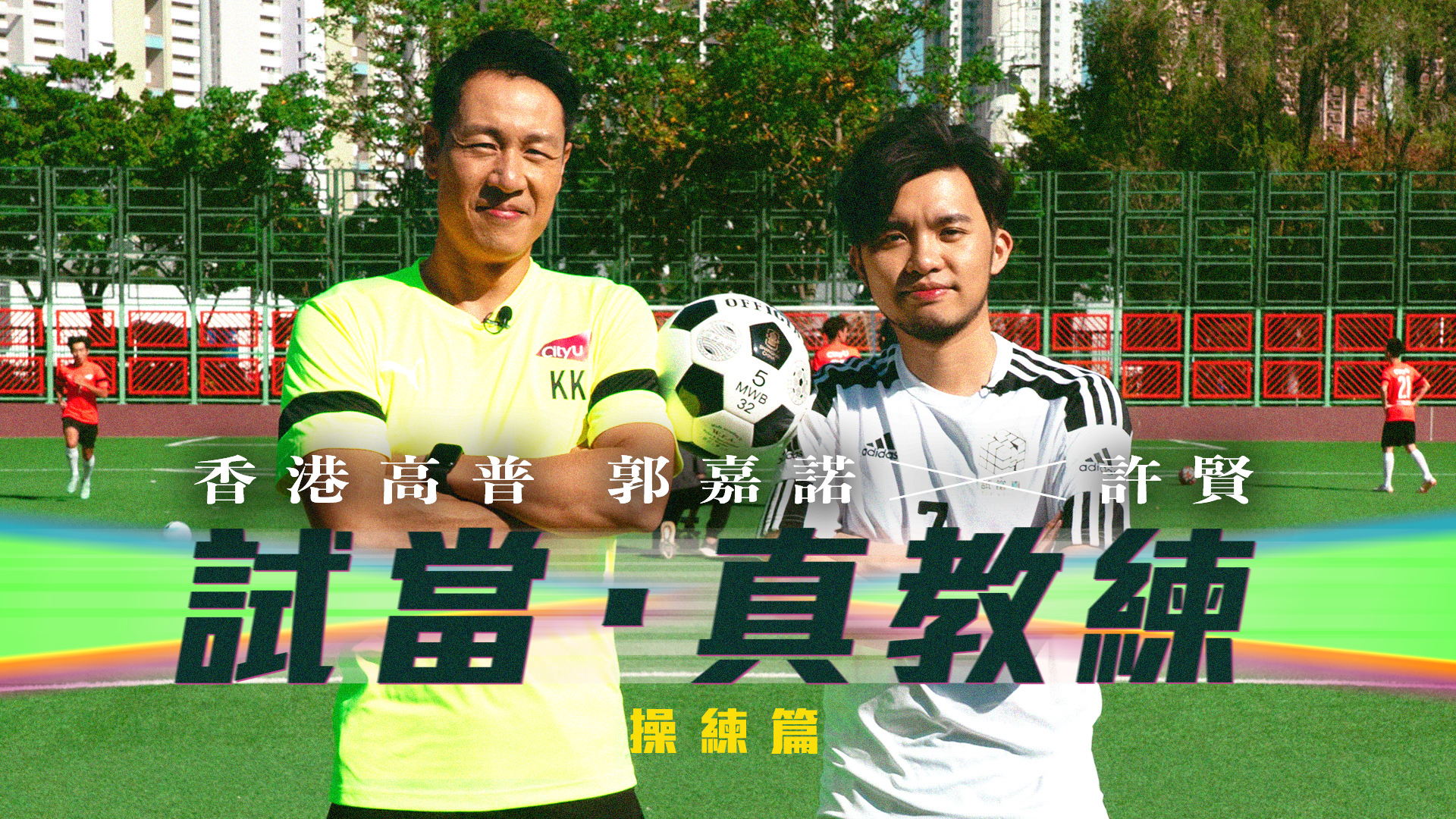 【ACOOx許賢「香港足球重塑企劃」】|衝擊300秒