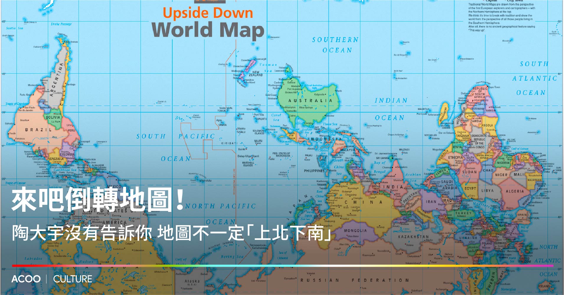 【講唔出咩大道理但非常有親切感】 來吧倒轉地圖！ 陶大宇沒有告訴你 地圖不一定「上北下南」 - ACOO