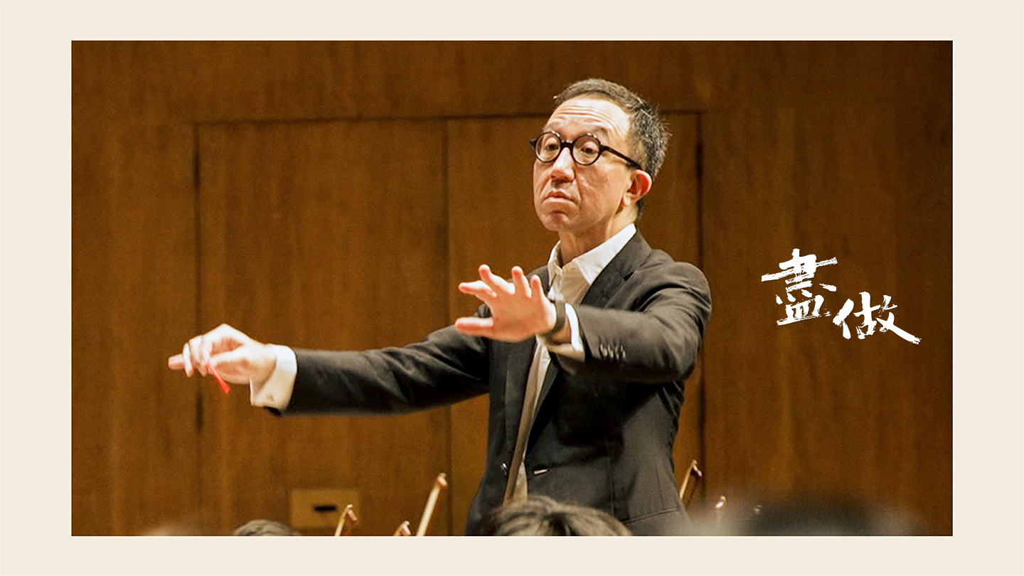 【他是指揮擔當】｜盡做