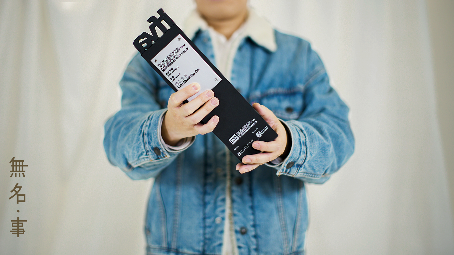 【終於唔係嚟保釋我】｜無名‧事