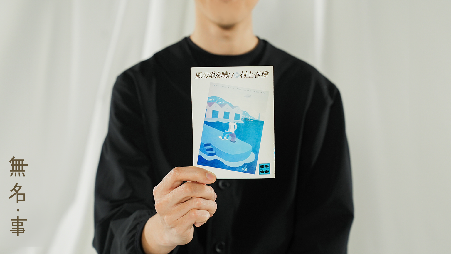 【我們與文字的距離】|無名・事