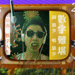 【數字難堪】 ｜次狼歌