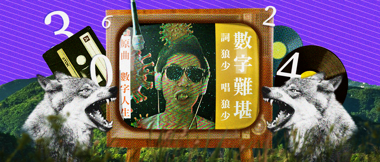 【數字難堪】 |次狼歌