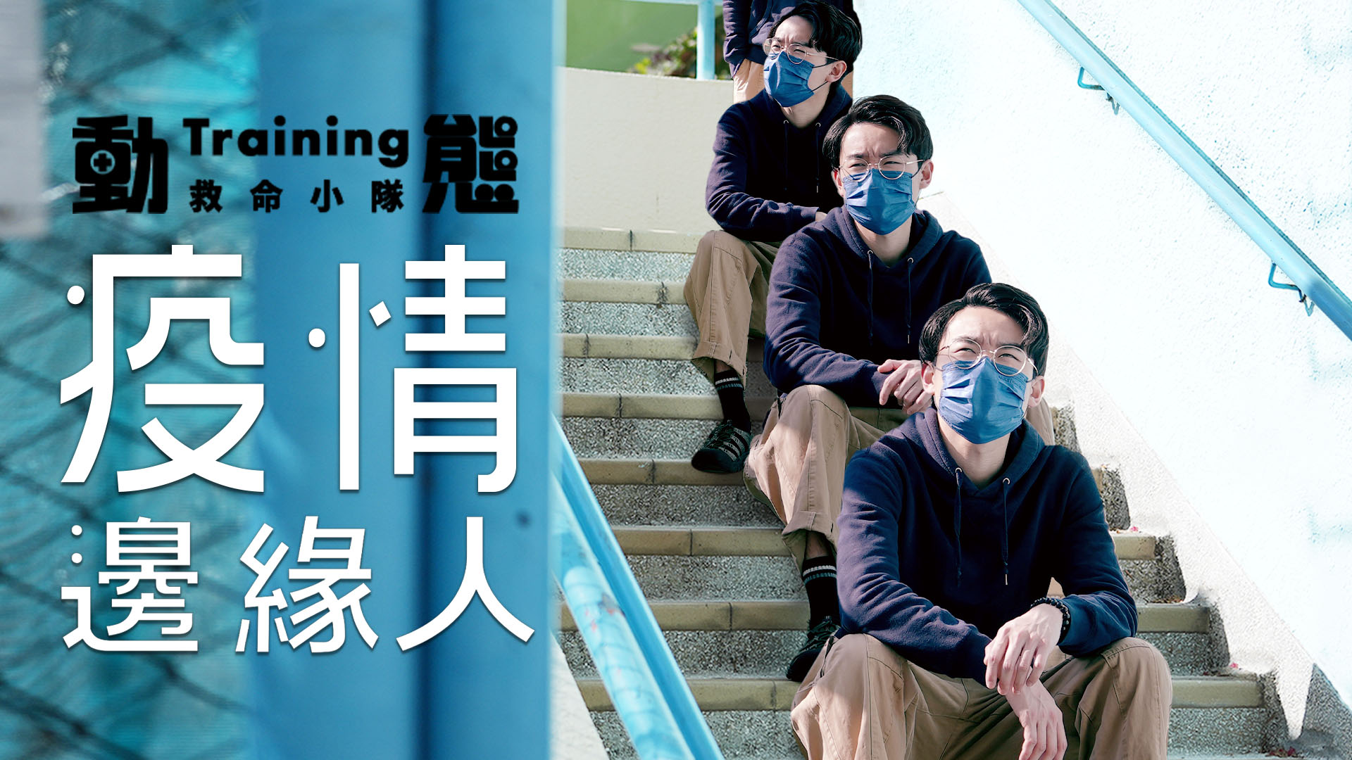 【你的抉擇是?】|HAPPY|動態Training