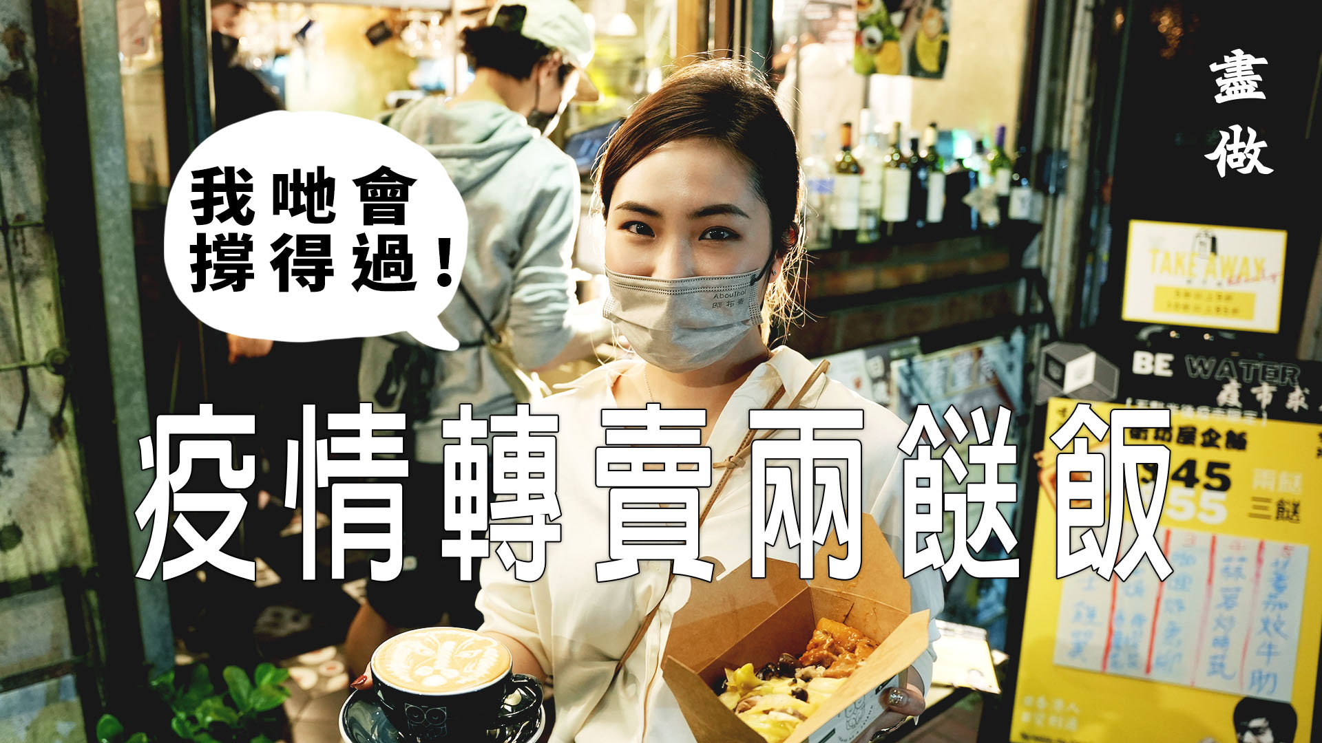 【唯有自己肯做飯】|盡做|專訪|精品咖啡店