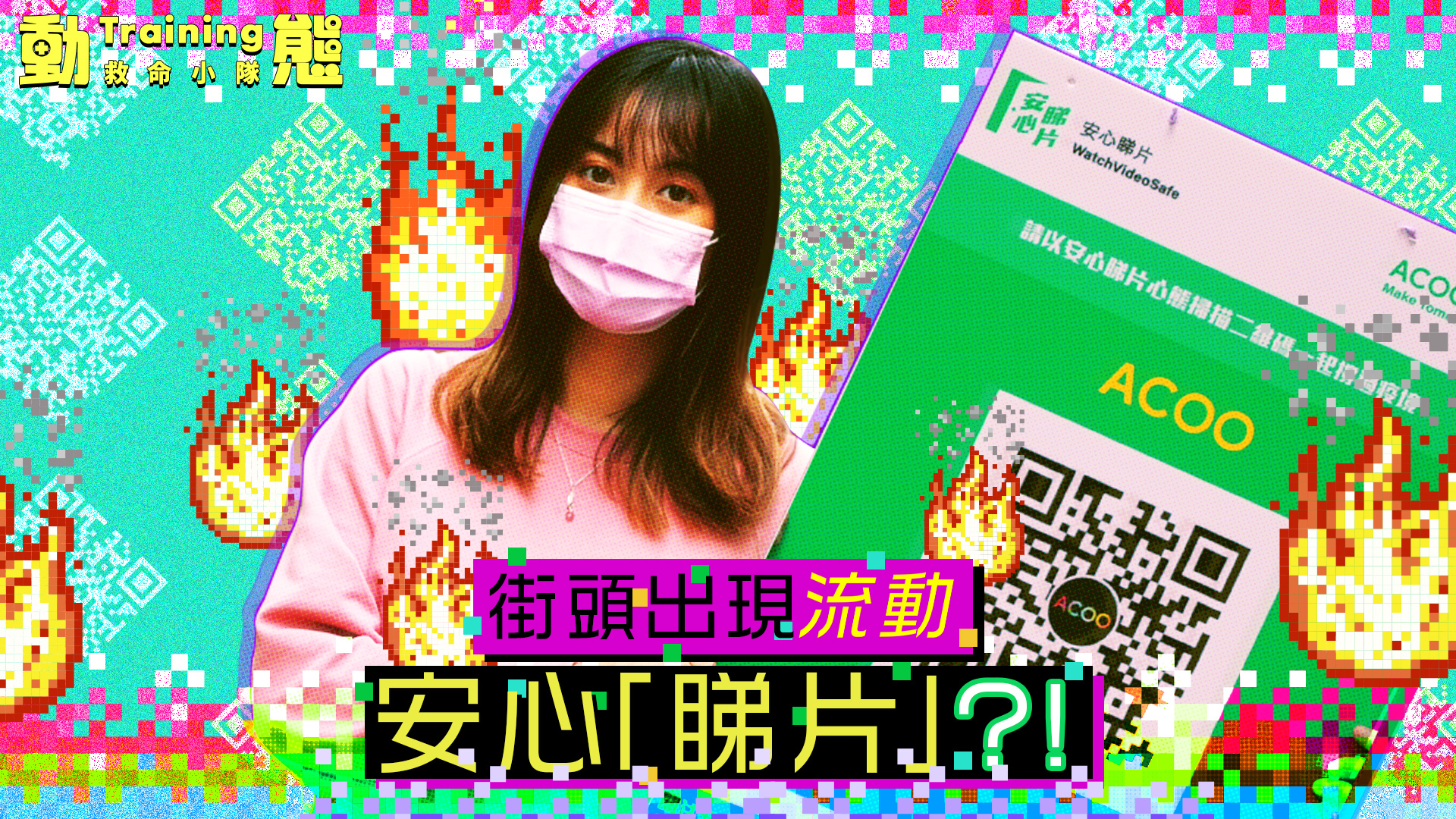 【安心睇片】|Damia|動態Traning