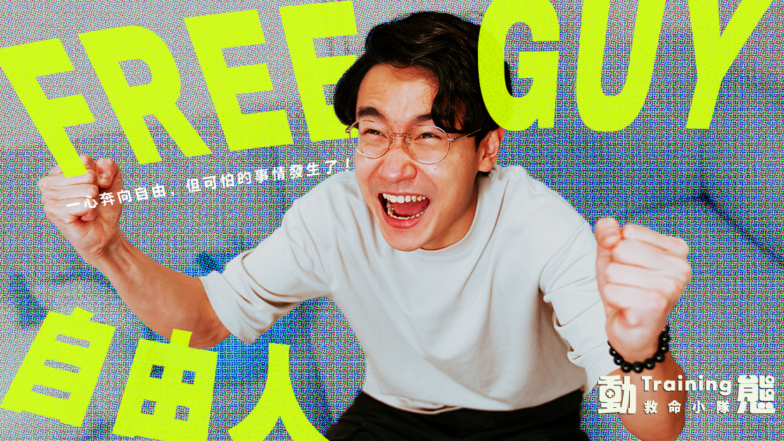 【Free Guy自由人】|HAPPY|動態Training|ACOO