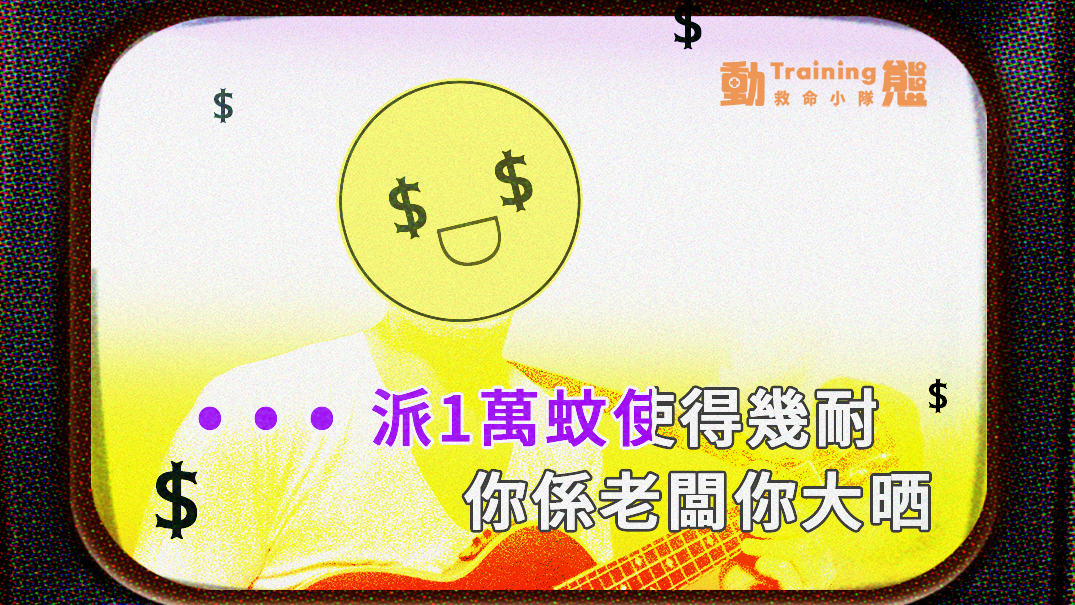 【消費券】|次狼歌
