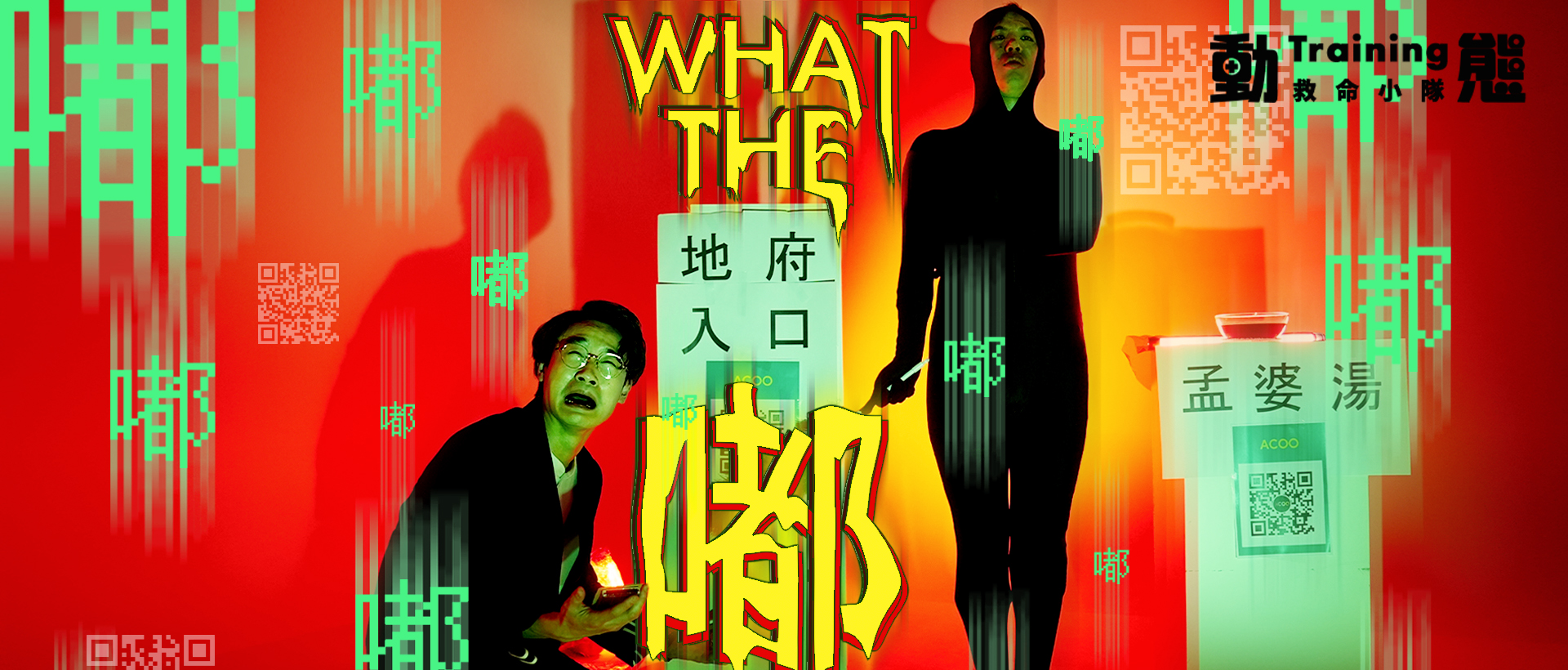 【WHAT THE 嘟】|動態Training