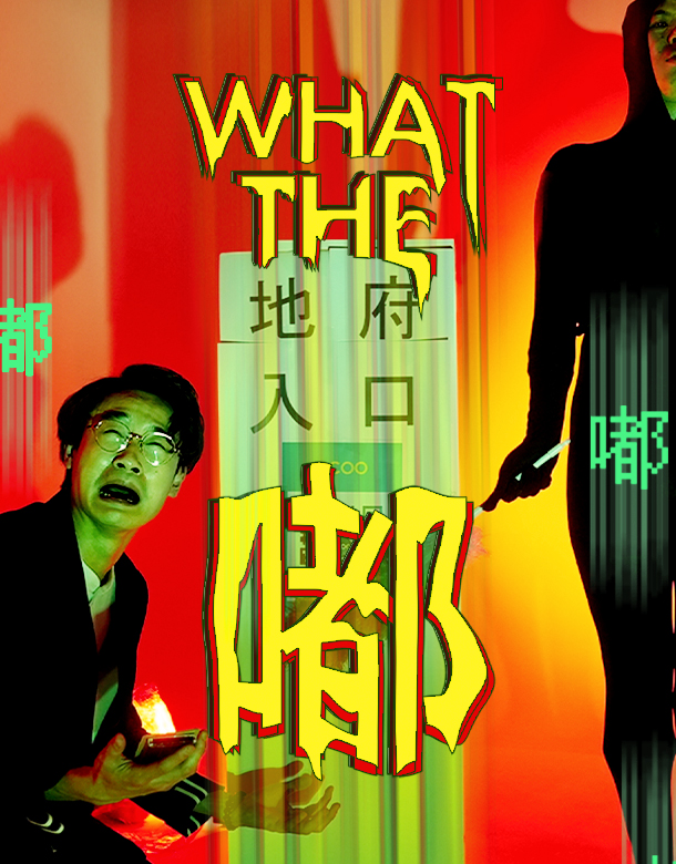 【WHAT THE 嘟】|動態Training