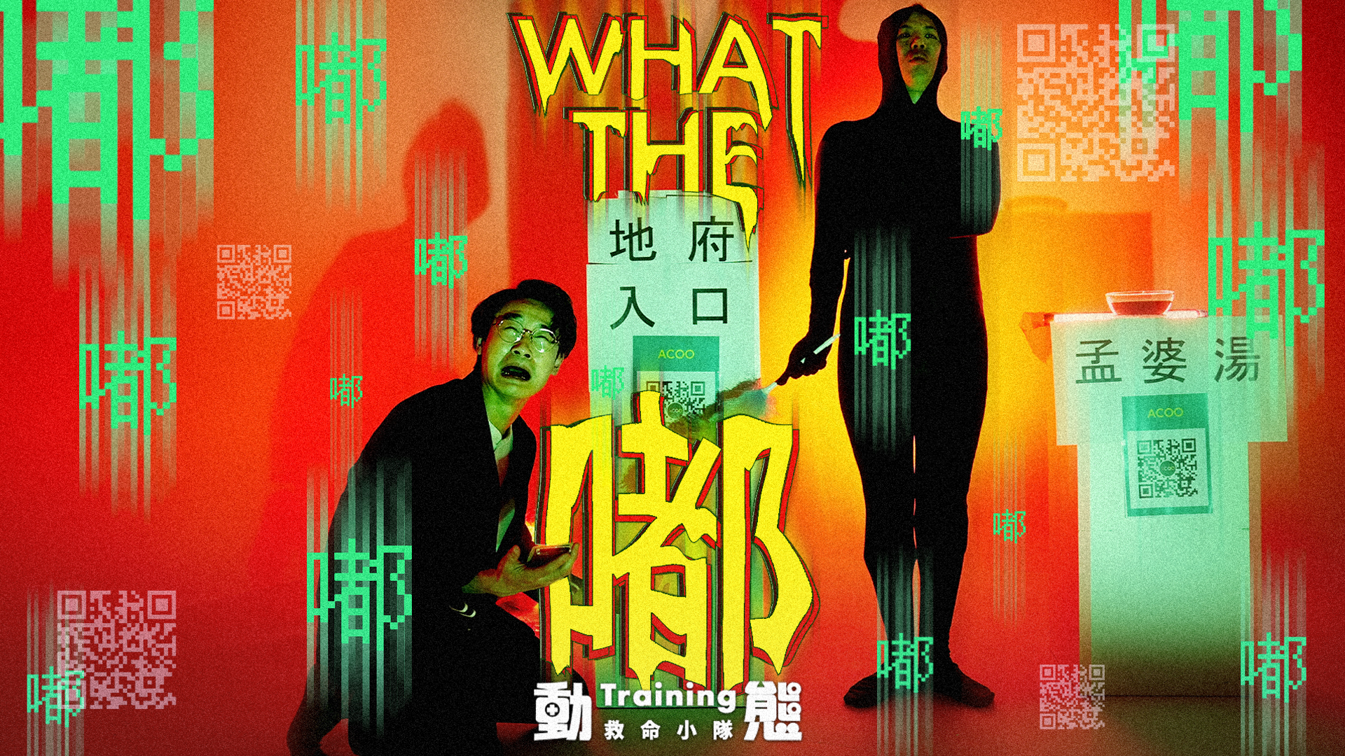 【WHAT THE 嘟】|動態Training