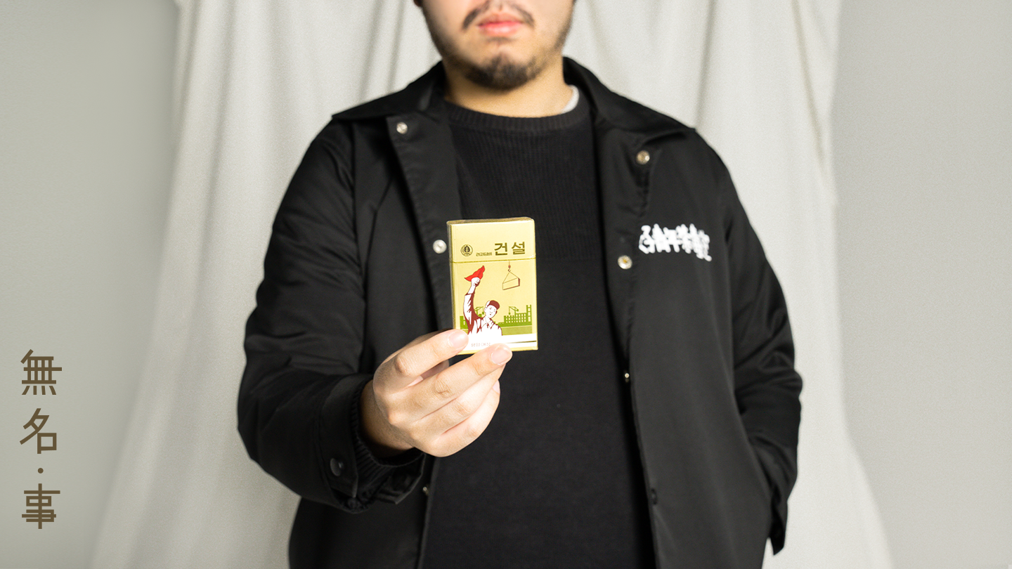 【哥抽的不是煙】｜無名・事｜ACOO