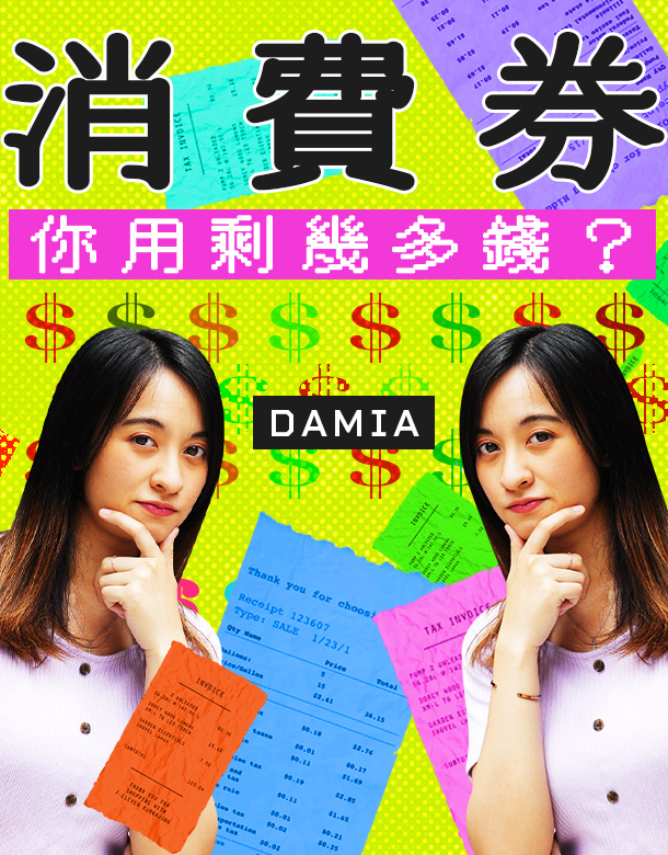 【你用剩幾多錢?】|Damia