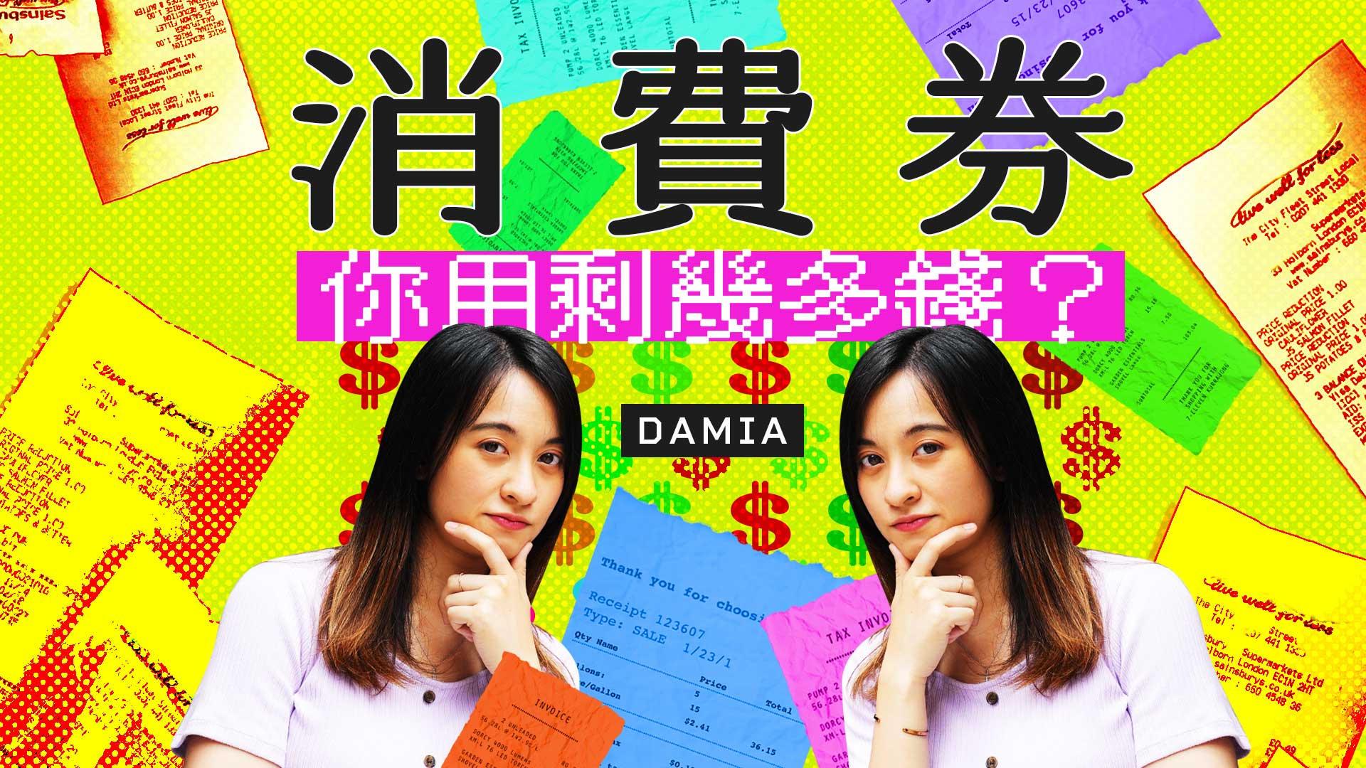 【你用剩幾多錢?】|Damia