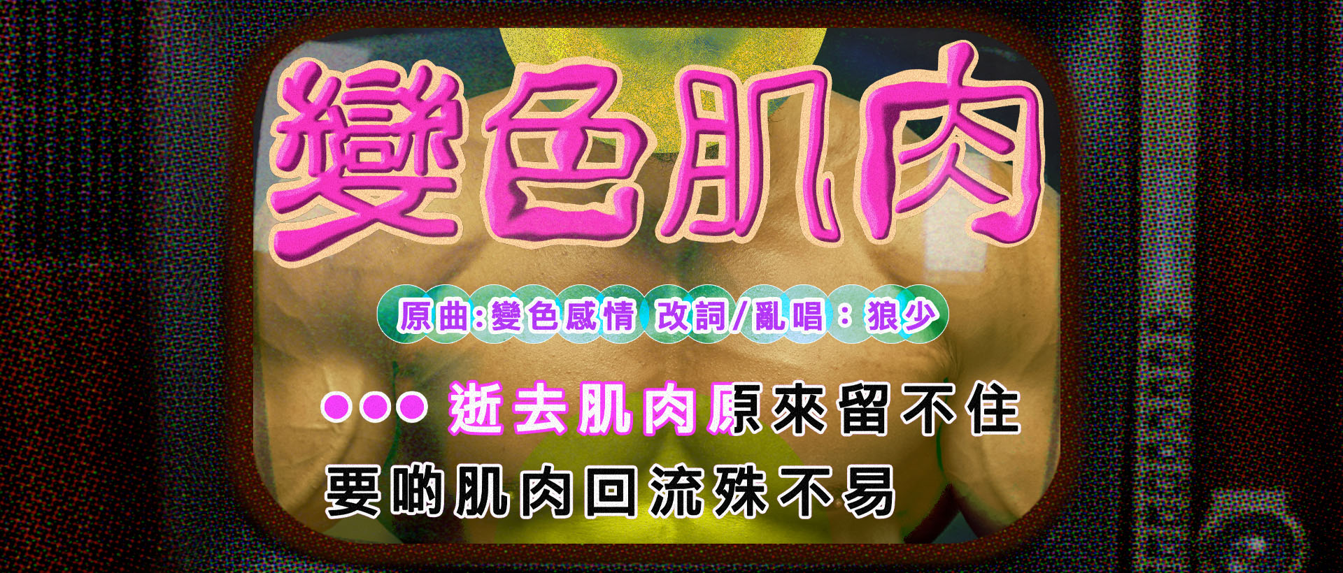 【變色肌肉】|次狼歌