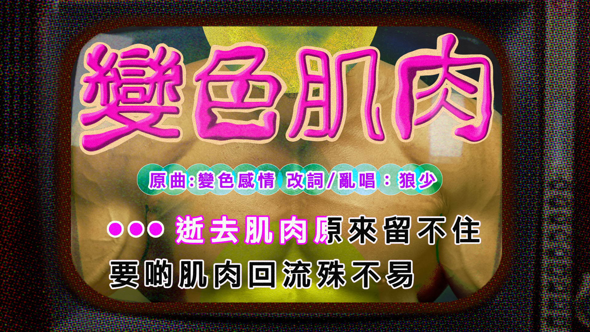 【變色肌肉】|次狼歌