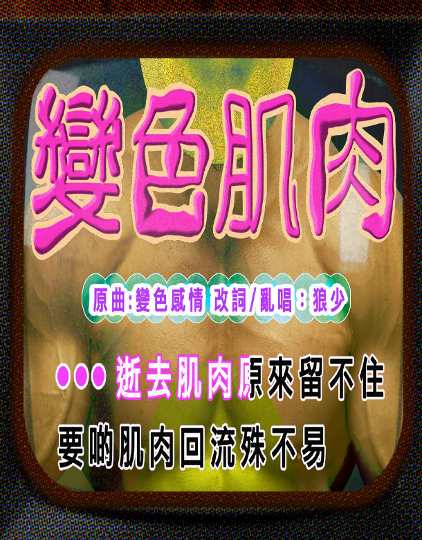 【變色肌肉】|次狼歌