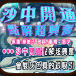 【沙中開通點解超興奮】|次狼歌