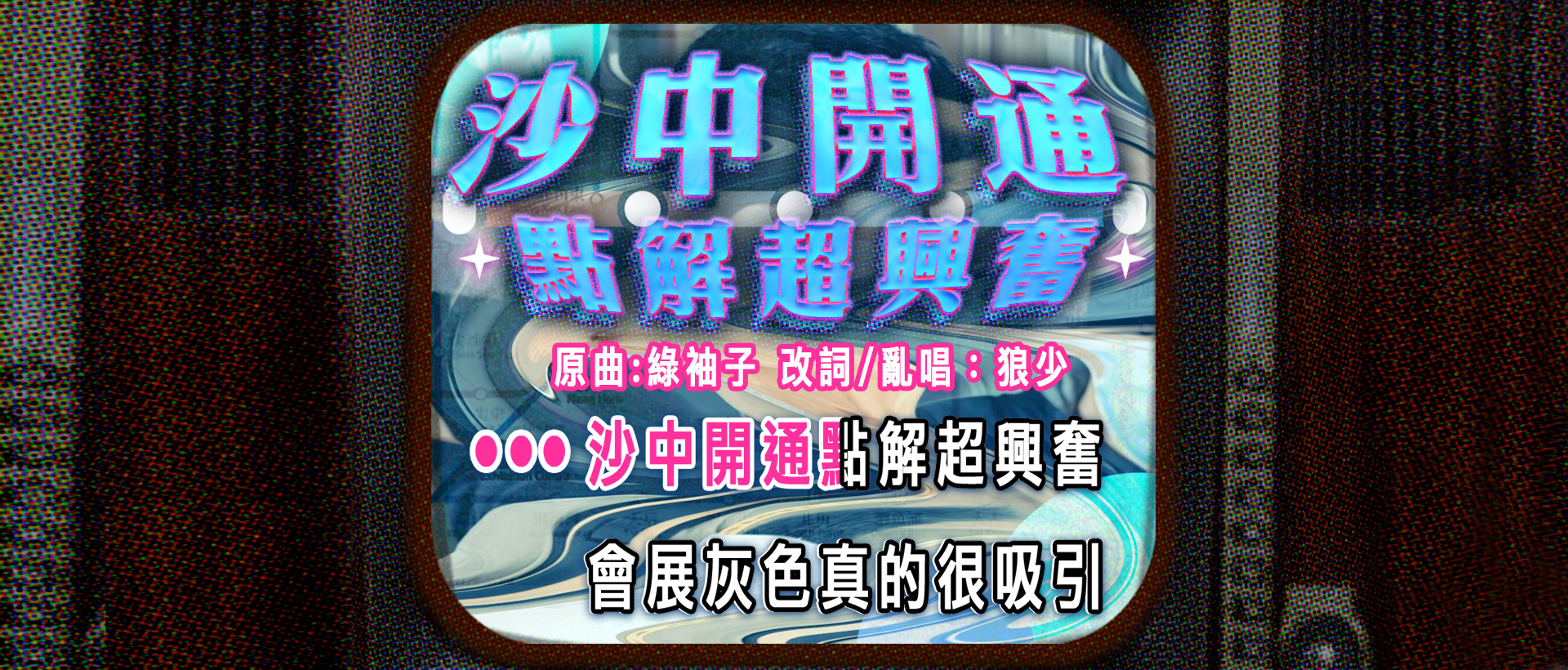 【沙中開通點解超興奮】|次狼歌