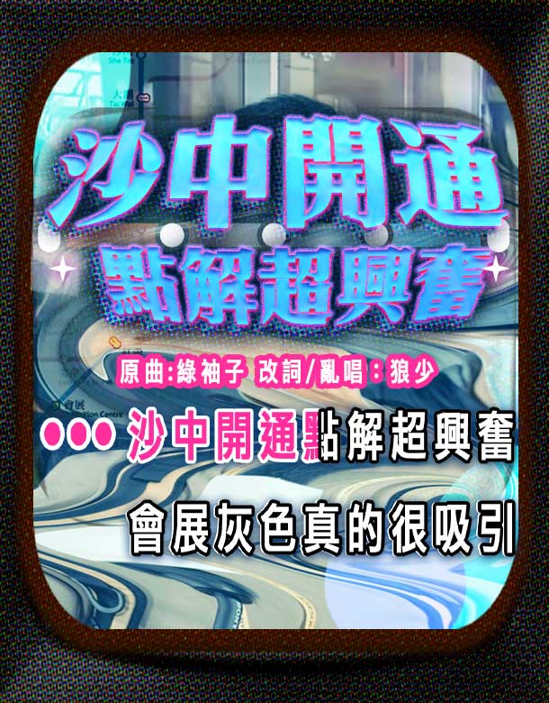 【沙中開通點解超興奮】|次狼歌