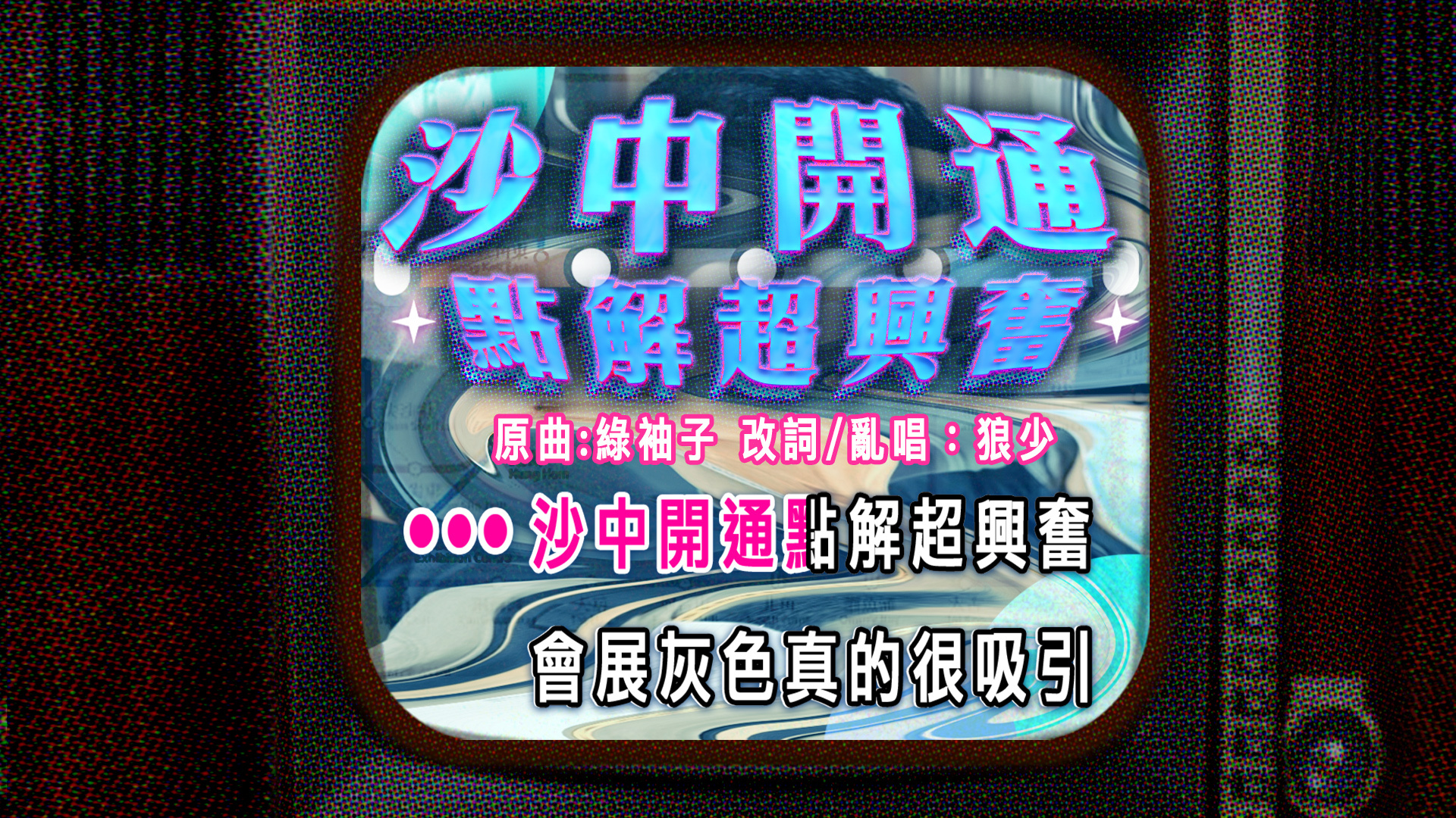 【沙中開通點解超興奮】|次狼歌