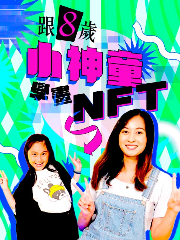 【可能係全港最細嘅NFT藝術家】|Damia