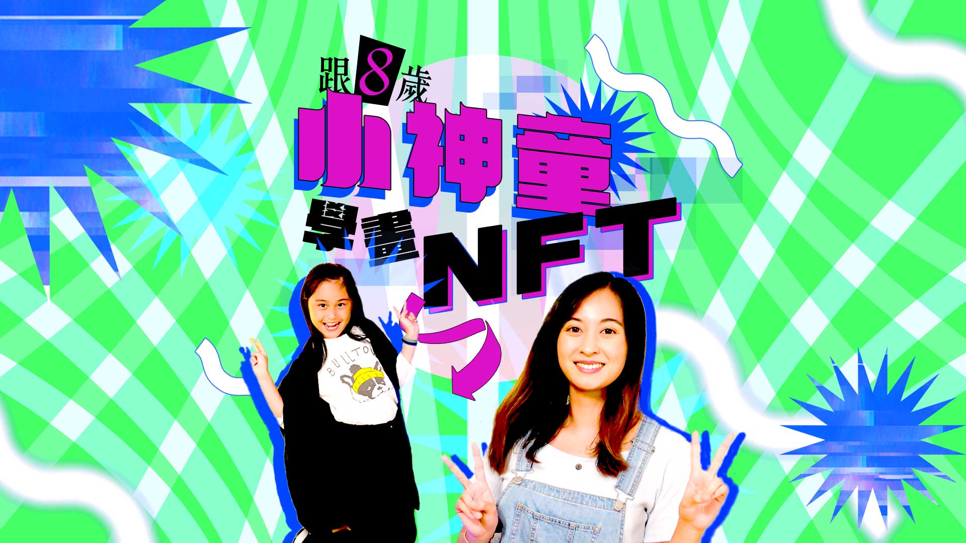 【可能係全港最細嘅NFT藝術家】|Damia